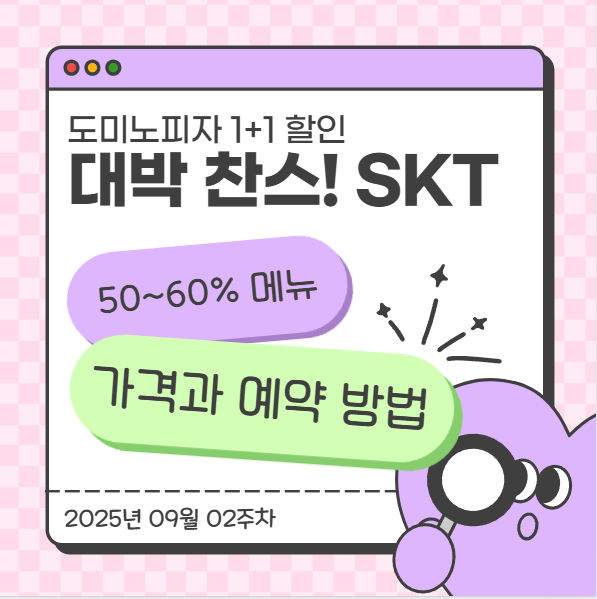  도미노피자 1+1 할인, 대박 찬스! SKT 50~60% 메뉴 가격과 예약 방법