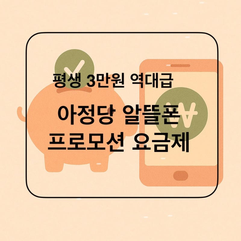 [내돈내산] 아정당 알뜰폰 프로모션 요금제 | 평생 3만원 | 셀프개통 유의사항과 원칩유심
