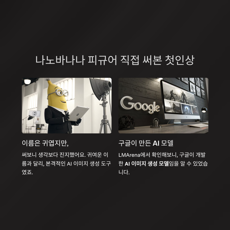  나노 바나나 피규어 생성 후기 – 구글 AI 이미지 퀄리티 직접 테스트해 보니 놀라움 그 자체