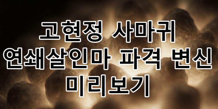 <b>고현정</b> '<b>사마귀</b>' 연쇄살인마 파격 변신 미리보기: 새로운 <b>연기</b>... 