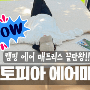 (신상품 정보) 삼토피아 에어매트!! 이 정도면 끝판왕 같은데요?!