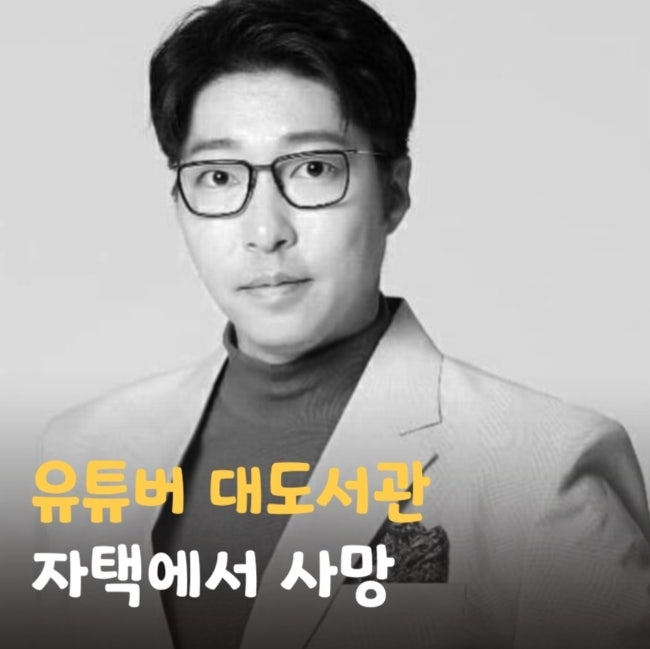 <b>대도서관</b> 나동현 <b>사망 원인</b> 지병? 유튜버 수입 윰댕 프로필... 
