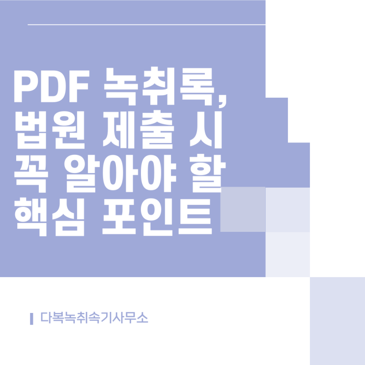  PDF 녹취록, 법원 제출 시 꼭 알아야 할 핵심 포인트