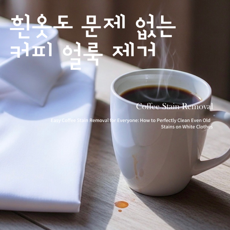 누구나 따라 하는 커피 얼룩 지우는법 흰옷 오래된 얼룩 제거까지 완벽 해결