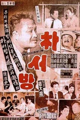  박서방(朴西房)(1960) - 가난했던 시절, 우리들 아버지의 이름
