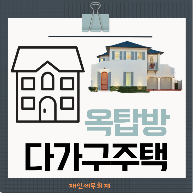  다가구주택의 옥탑방과 1주택 비과세