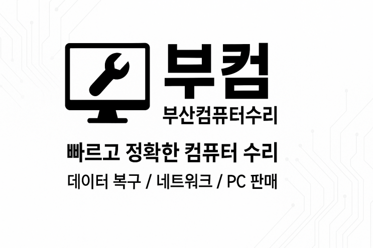   부산 노트북수리, 발열·소음·블루스크린 30분 해결! 10년 경력 AS기사 직접 방문