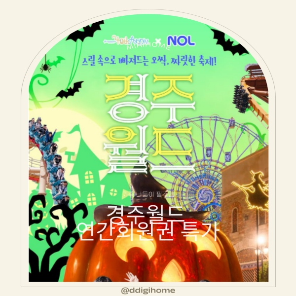 경주월드 연간회원권 특가, 1년 내내 무제한으로 즐기는 꿀팁!