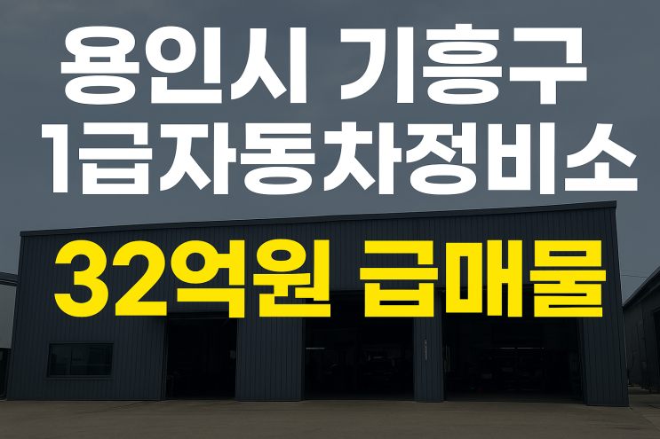  용인시 기흥구 1급자동차정비소 32억원 급매물[공업사매매]