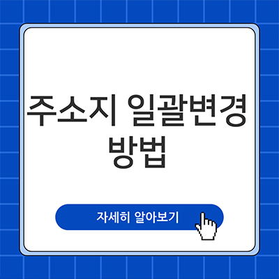  주소지 일괄변경 살펴봐요