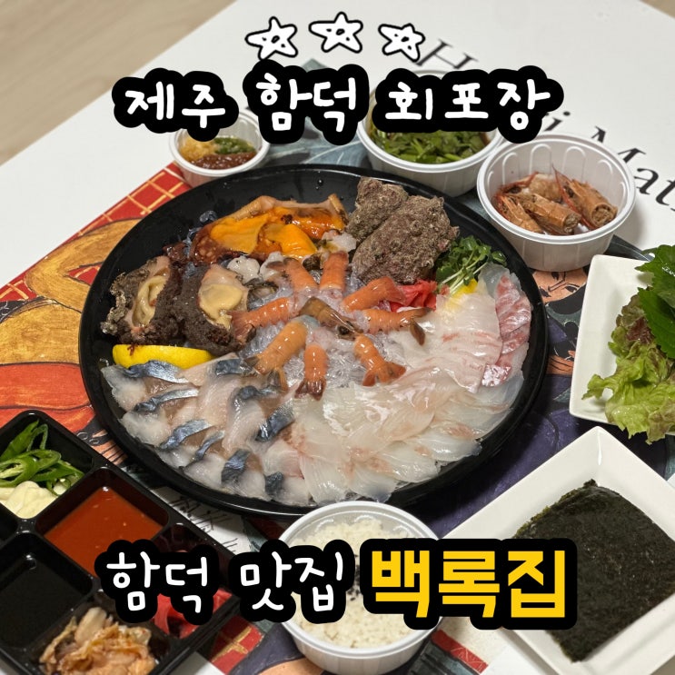  백록집 제주함덕점 함덕횟집 회포장 함덕맛집 제주고등어회