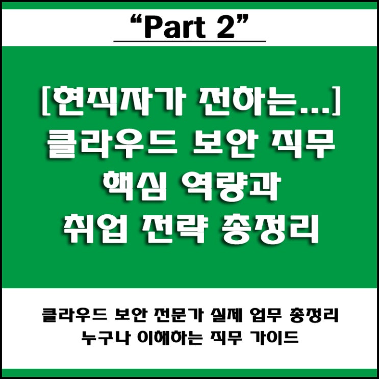  클라우드 보안 전문가, 어떻게 되나요? 현직자가 알려주는 실제 담당 업무와 필수 자격증, 취업 꿀팁 총정리