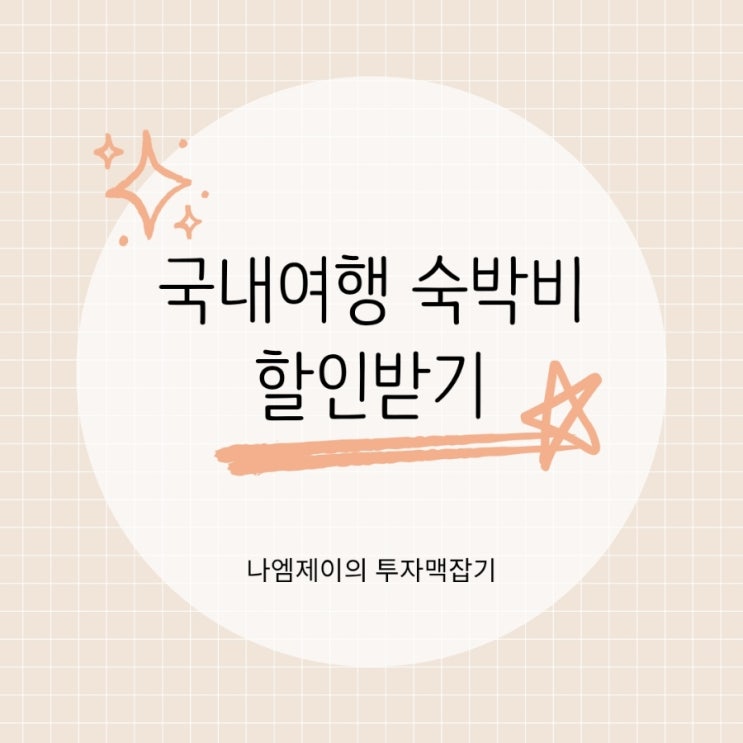  숙박세일페스타 국내여행 호텔 숙박비 최대 5만원 절약하는 법