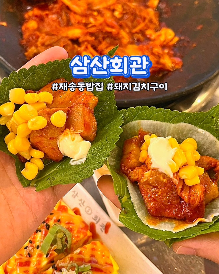  부산 재송동밥집 삼산회관 가성비좋은 돼지김치구이 세트 맛집