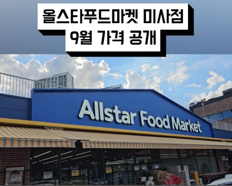 올스타푸드마켓 미사점 9월 가격 공개 및 민생회복 일부카드 사용불가