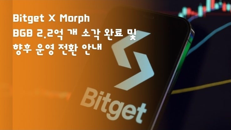  Bitget × Morph: BGB 2.2억 개 소각 완료 및 향후 운영 전환 안내
