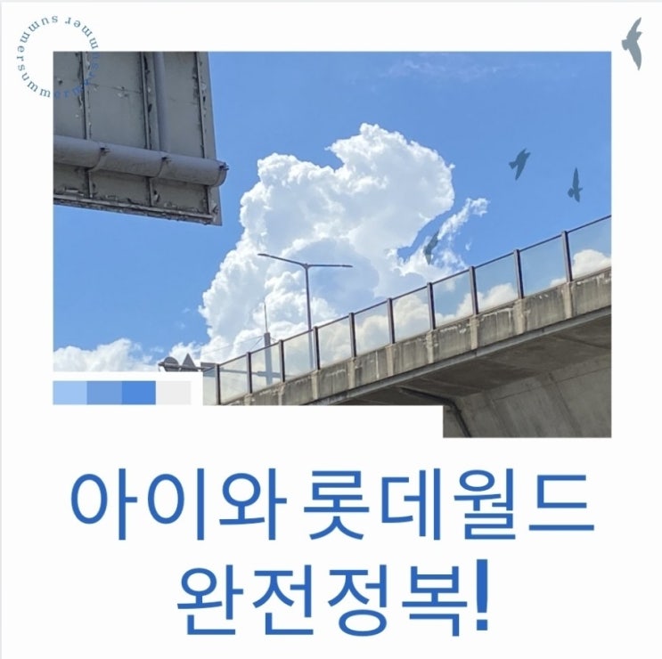  아이와 롯데월드 200% 즐기기 동선·놀이기구·공연·준비물 총정리