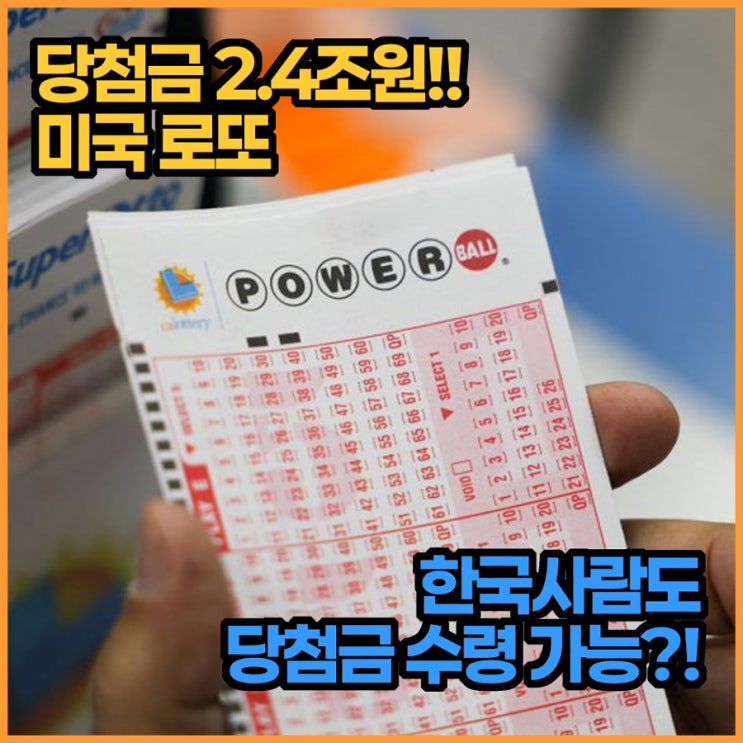 2조 4천억 <b>파워볼</b> <b>당첨금</b>, 한국인도 받을 수 있을까? 미국 <b>복권</b>... 