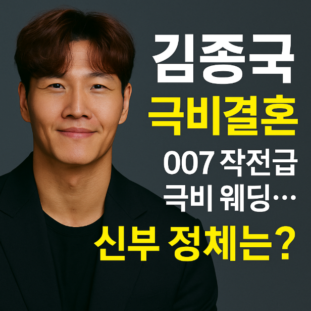<b>김종국</b> <b>결혼</b>, 007 작전급 <b>극비</b> 웨딩… 신부 정체는?