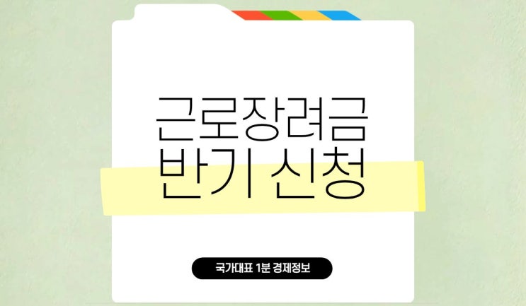 2025 <b>근로장려금</b> 반기 <b>신청</b>기간 방법 자격 완벽 정리