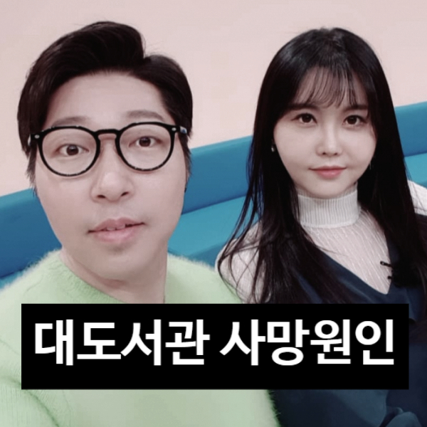  대도서관 돌연사 죽음! 사망 원인 공개에 전부인 윰댕 실신!?