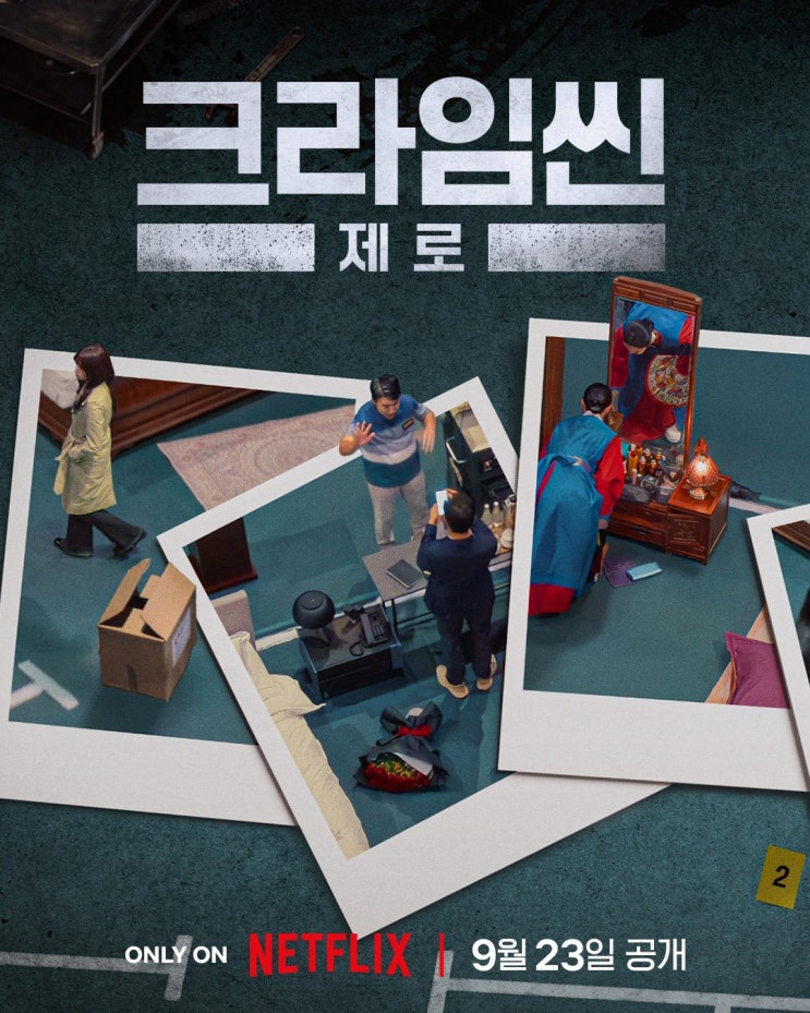 넷플릭스 '<b>크라임씬 제로</b>' 출연진, 게스트, 예고편 공개 일정 안내