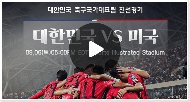 한국 미국 축구 중계 미국전 평가전 친선경기 실시간 tv 생방송... 