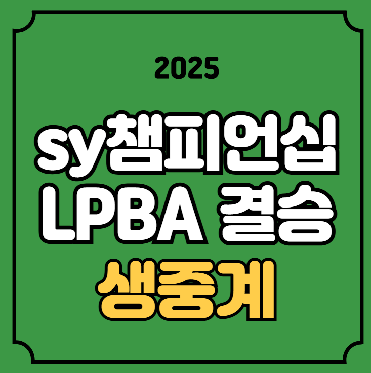 07일 <b>김가영 스롱 피아비</b> 경기일정 시간 방송 채널 TV 티비... 