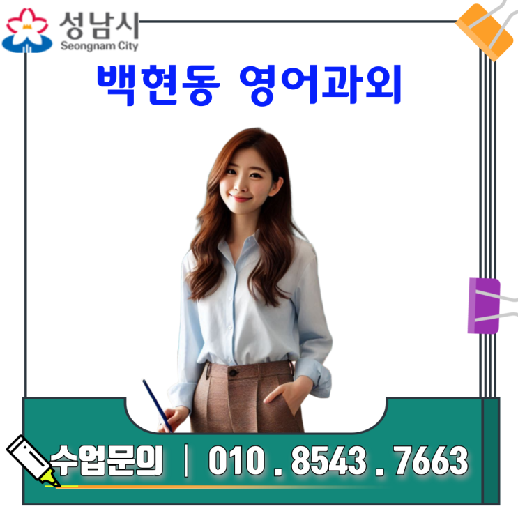  백현동 영어과외 내신 시험 대비, 맞춤형 학습 전략