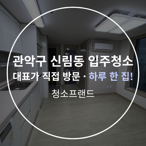  관악구 신림동 1.5룸 입주청소 눈 속이 없는 청소 진행