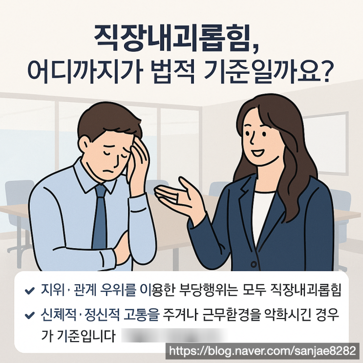  직장 내 괴롭힘 금지법 피해 기준부터 산재 신청까지 한눈에 정리