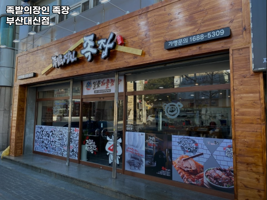 족장 부산대신점 사진 1