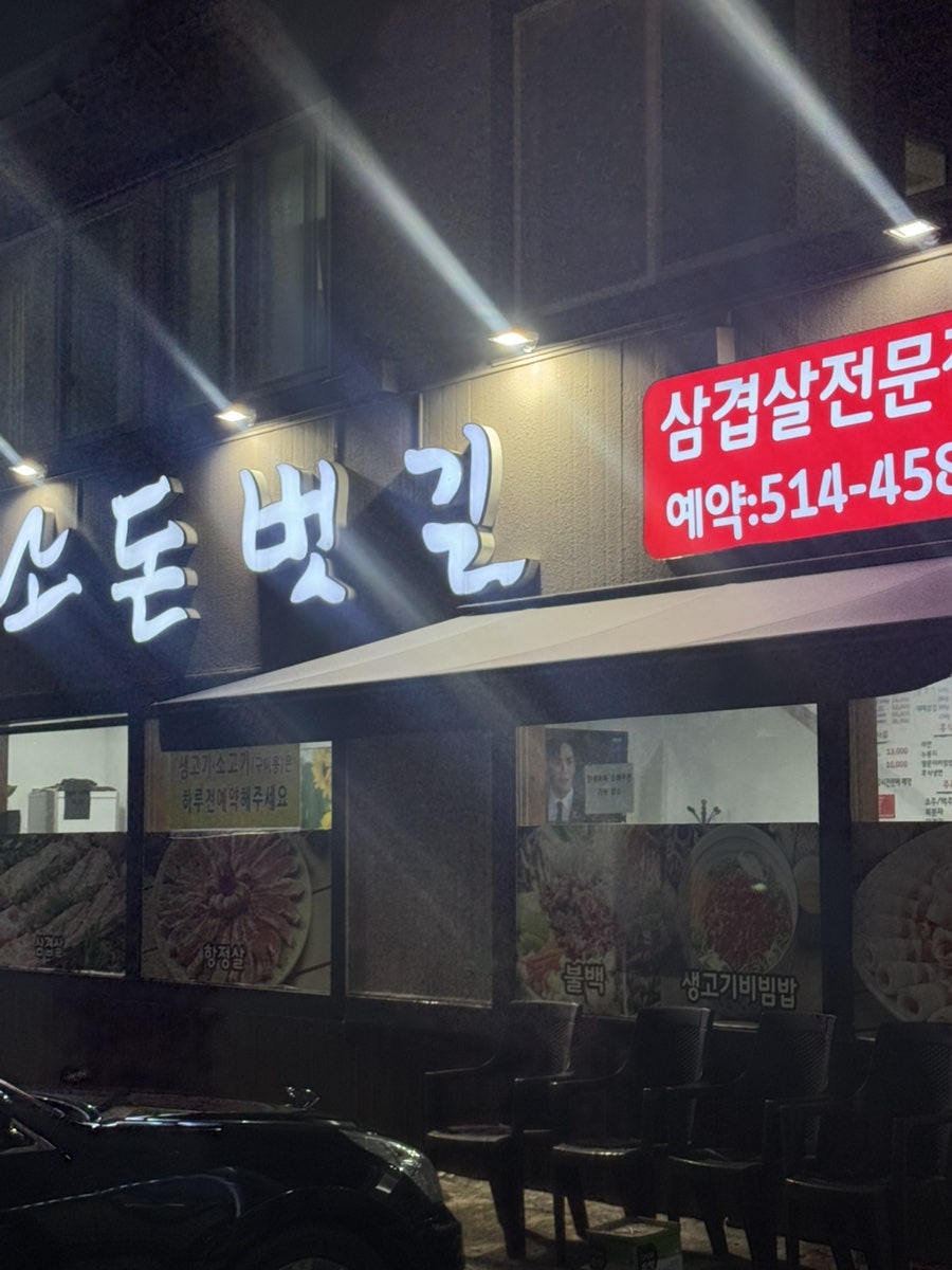 소돈벗길 사진 1
