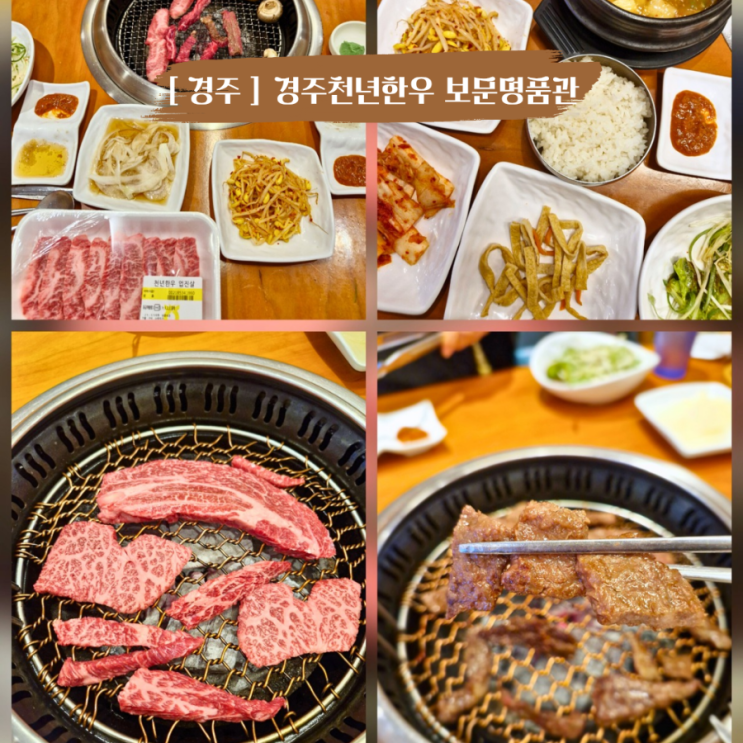  경주보문단지맛집 부모님 모시고 가기 좋은 경주천년한우 보문명품관