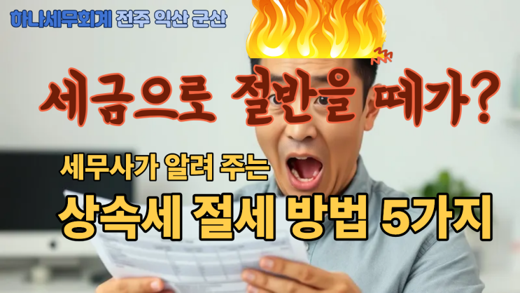  돈은 남겼는데, 세금으로 절반을 냈다고요?: 상속세 절세 방법 5가지