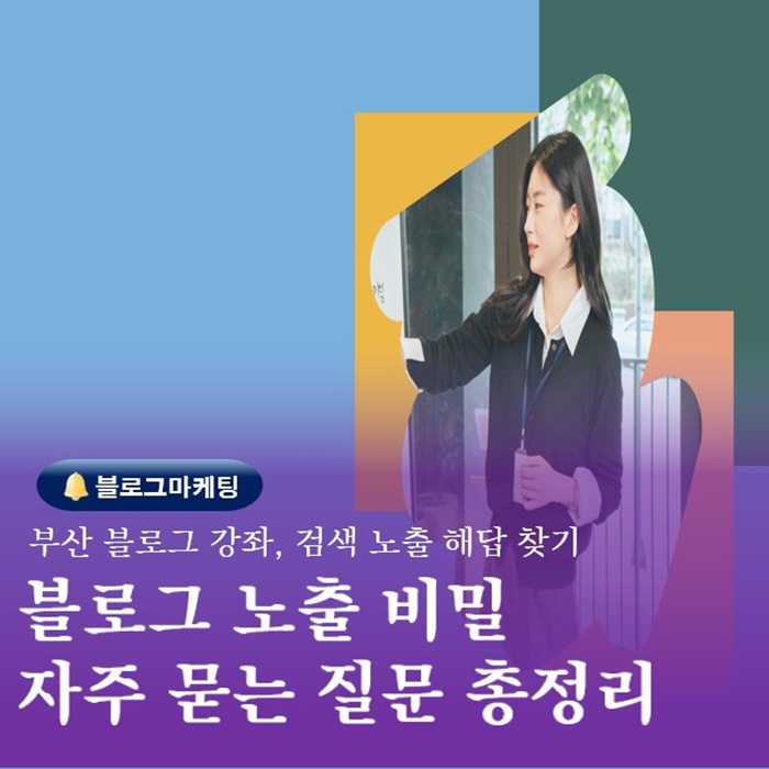 부산 블로그강좌 네이버 통합검색노출 자주묻는 질문