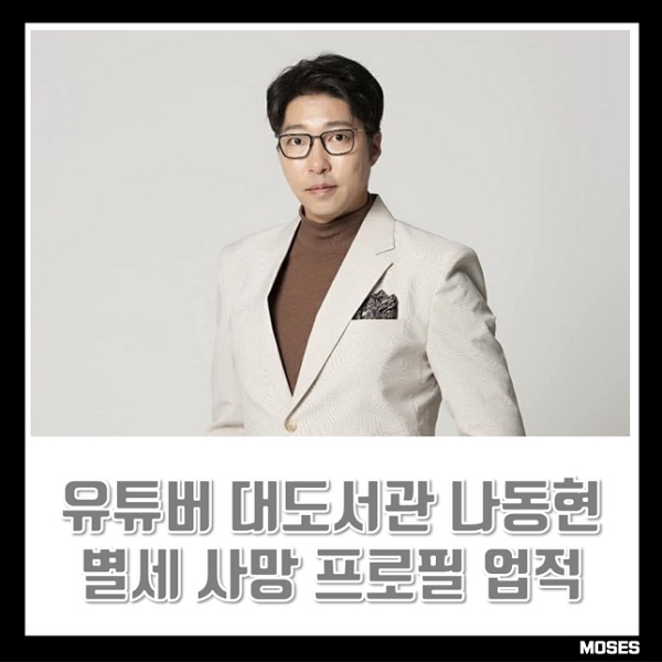 <b>대도서관</b> 나동현 별세 <b>사망</b> 근황 <b>유튜버</b> 프로필 업적