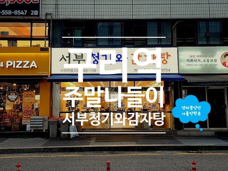  구리역 맛집 가성비 점심 서부청기와감자탕 구리역점