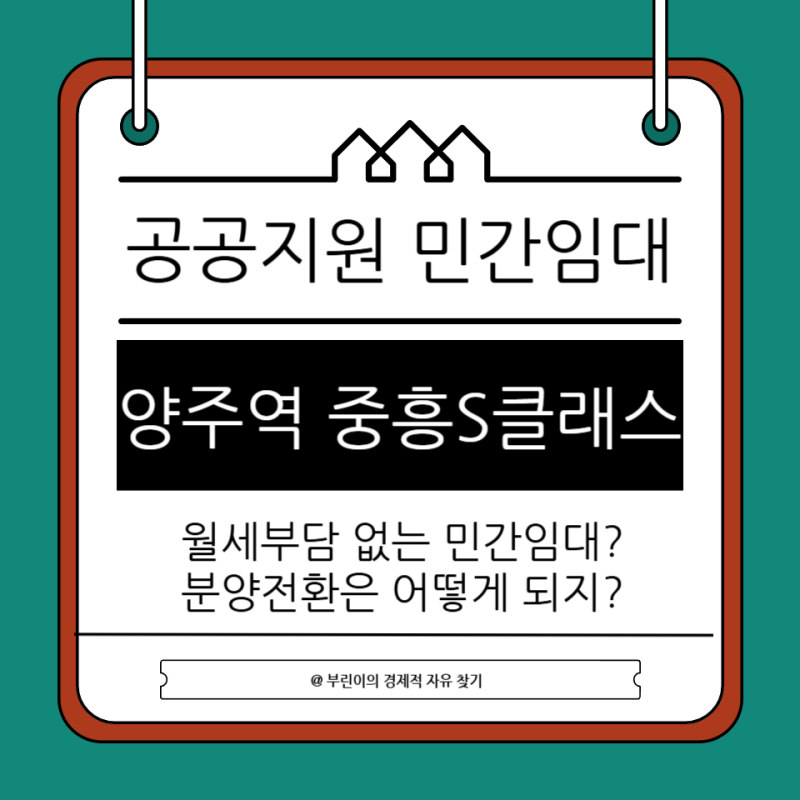 양주역 중흥S클래스 공공지원 민간임대 임대료 분양전환은?