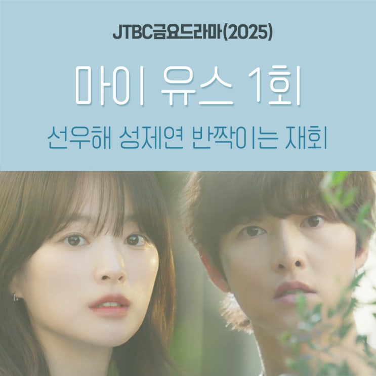 JTBC금요<b>드라마</b> <b>마이 유스</b> 1회, 줄거리 명대사 선우해 성제연... 