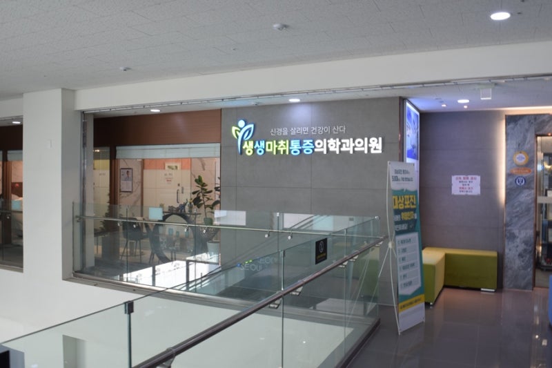 강서구 마곡 도수치료 물리치료 생생마취통증의학과의원