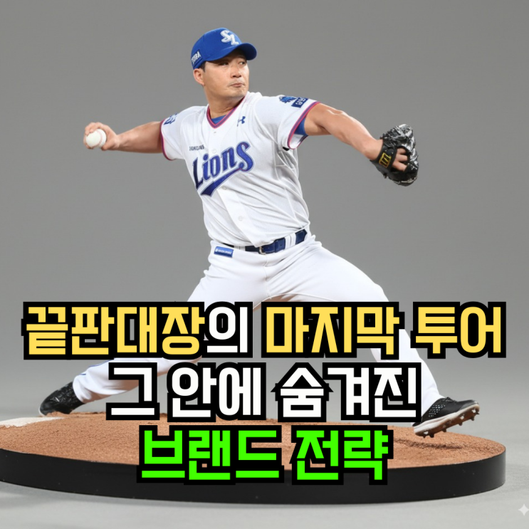 <b>오승환은퇴</b>투어 – 팬을 위한 이벤트, 브랜드를 위한 마케팅
