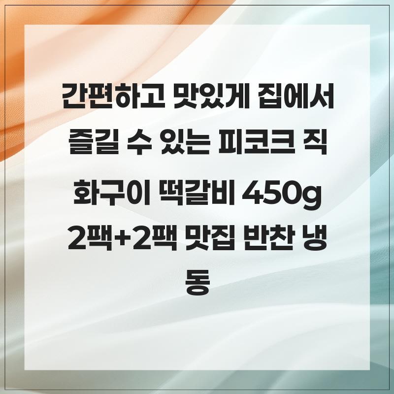 간편하고 맛있게 집에서 즐길 수 있는 피코크 직화구이 떡갈비 450g 2팩+2팩 맛집 반찬 냉동