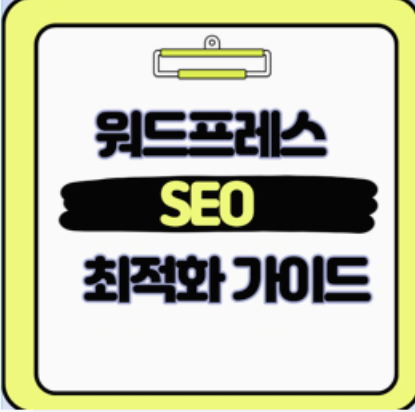  내 블로그 조회수 2배로 워드프레스 SEO를 위한 필수 체크리스트