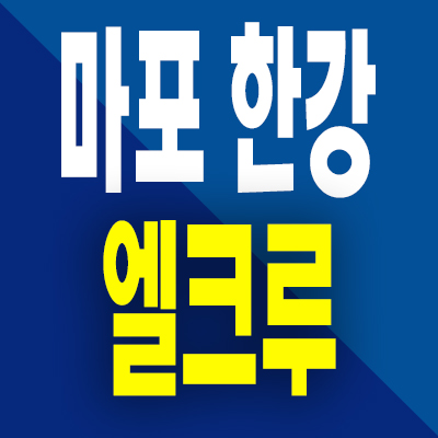  마포 상상 한강 엘크루 상수동 아파트 상수역 지역주택조합 분양정보