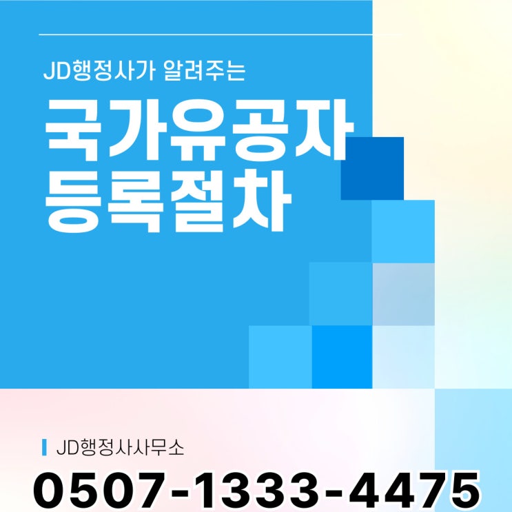  국가유공자 판정 사례와 이의신청 행정심팜 방법 연신내 군포 시흥 포천 파주 의정부 안산 양주 안양 김포 부천 동두천 광명 가평 고양 행정사