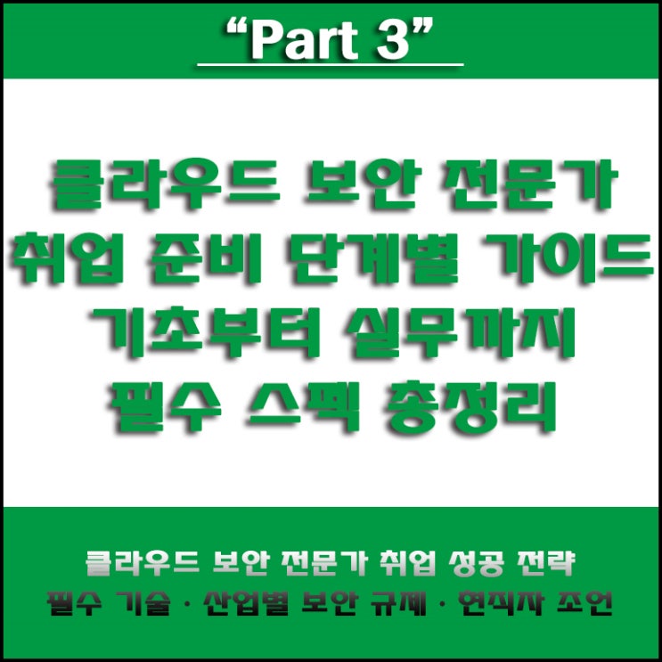  클라우드 보안 전문가 취업, 이렇게만 준비하면 합격! 초보 구직자도 이해 하는 IT 필수 기술 로드맵 총정리