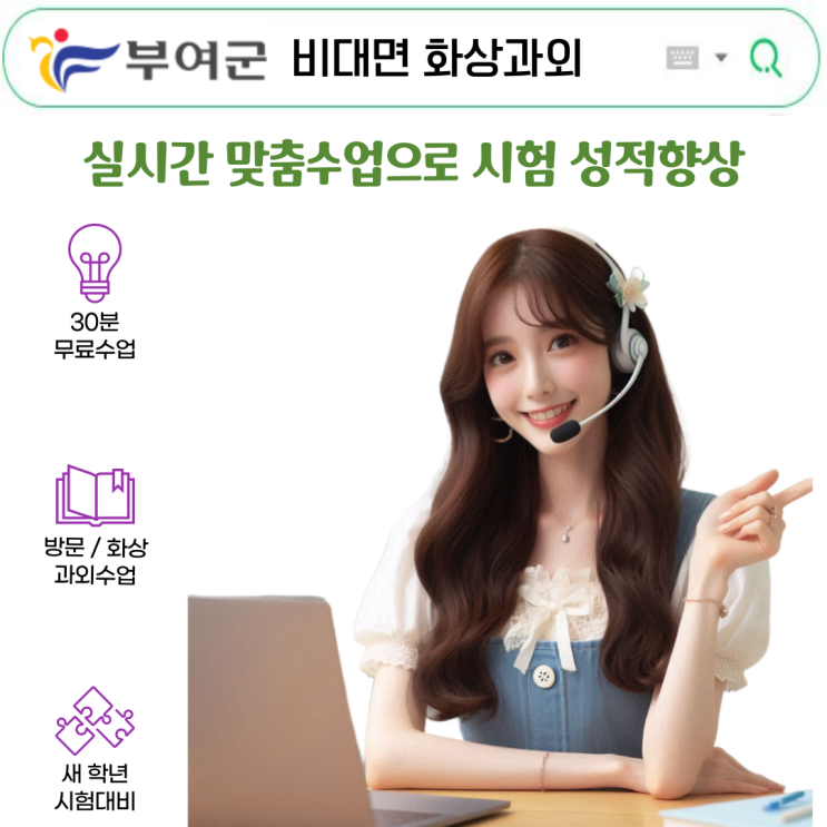  부여 국영수 실시간 화상과외, 중간 기말 대비 집중 학습