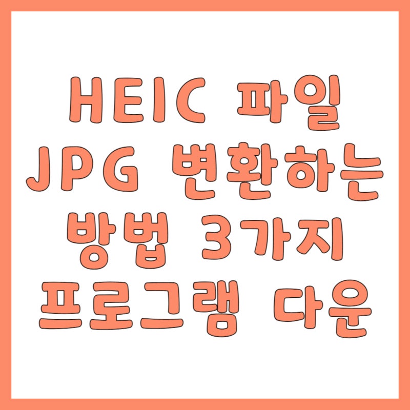 HEIC 파일 JPG 변환 방법 3가지 (설치/무설치) 프로그램 다운로드