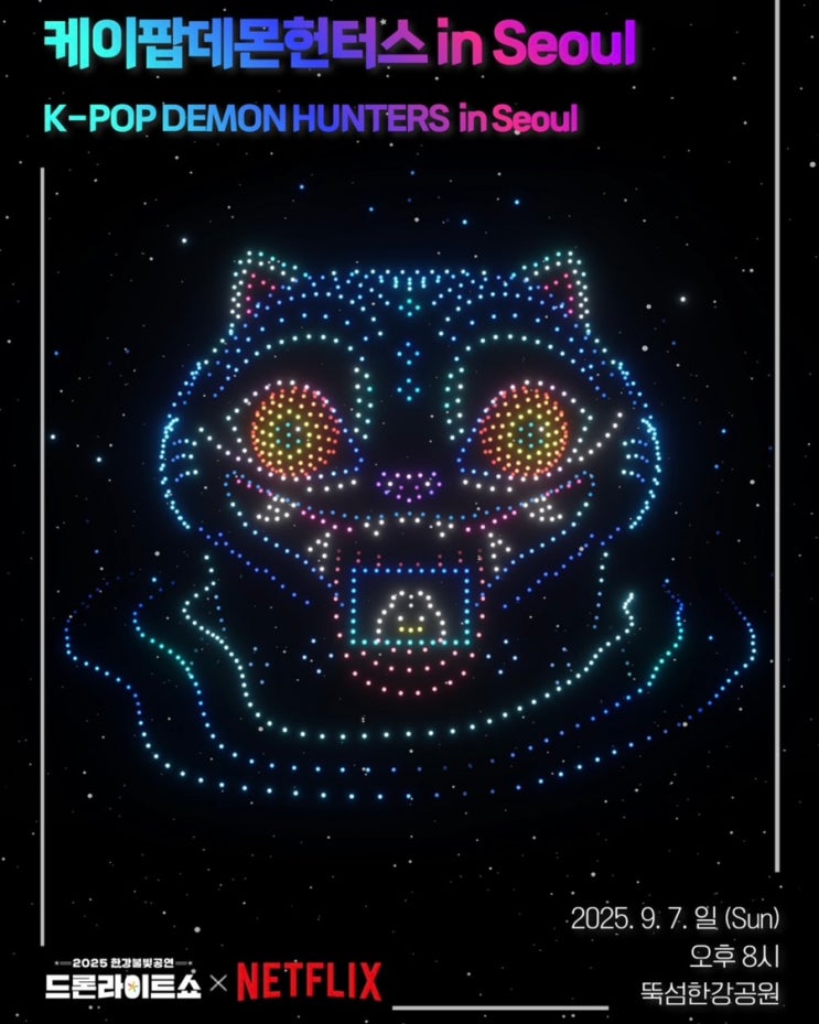  뚝섬데이트 추천, 뚝섬한강공원 케이팝 데몬 헌터스 드론쇼 정보